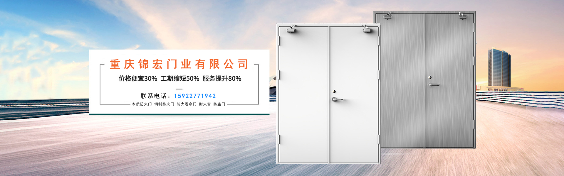 重慶錦宏門業廠家直銷：防火門，防火卷簾門，擋煙垂壁，鋼質門，防爆門窗等。